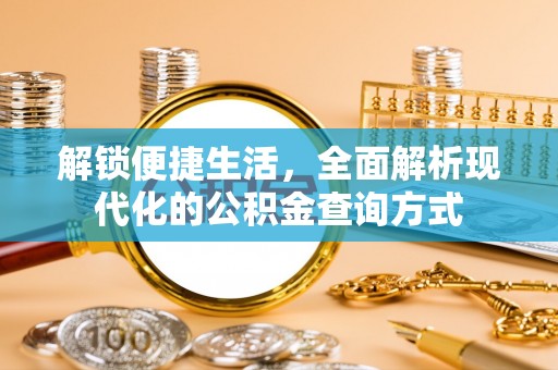 安国解锁便捷生活，全面解析现代化的公积金查询方式