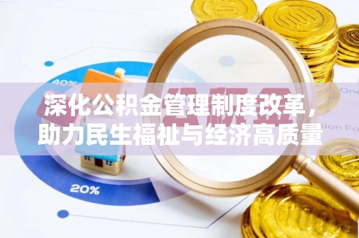 安国深化公积金管理制度改革，助力民生福祉与经济高质量发展
