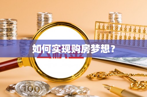 安国如何实现购房梦想？