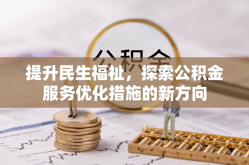 安国提升民生福祉，探索公积金服务优化措施的新方向