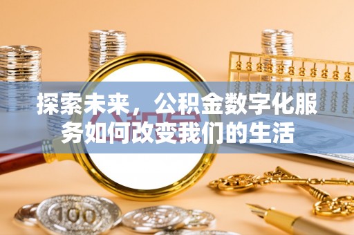 安国探索未来，公积金数字化服务如何改变我们的生活