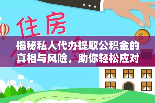 安国揭秘私人代办提取公积金的真相与风险，助你轻松应对资金难题
