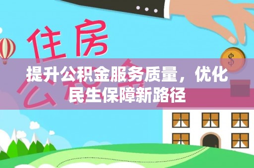 安国提升公积金服务质量，优化民生保障新路径