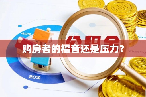 安国购房者的福音还是压力？