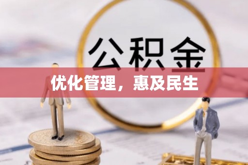 安国优化管理，惠及民生