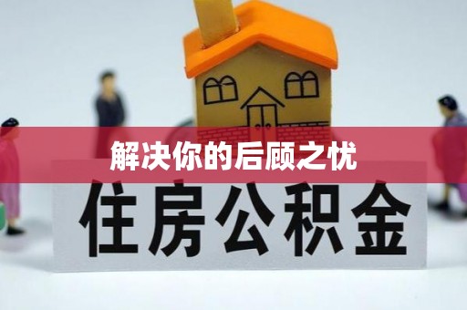 安国解决你的后顾之忧