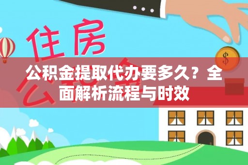 安国公积金提取代办要多久？全面解析流程与时效