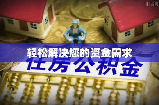 安国轻松解决您的资金需求