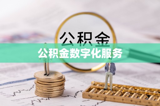安国公积金数字化服务