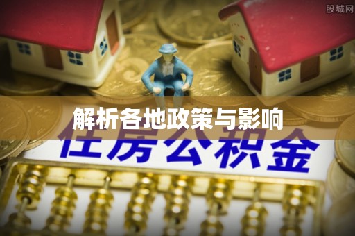 安国解析各地政策与影响