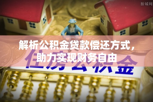 安国解析公积金贷款偿还方式，助力实现财务自由