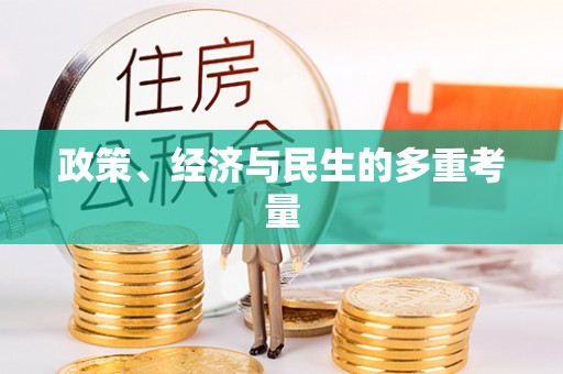 安国政策、经济与民生的多重考量