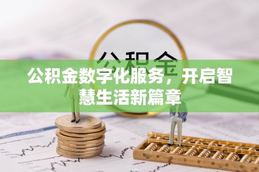 安国公积金数字化服务，开启智慧生活新篇章