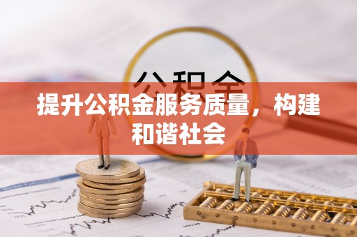 安国提升公积金服务质量，构建和谐社会