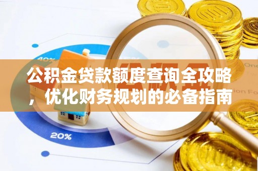 安国公积金贷款额度查询全攻略，优化财务规划的必备指南