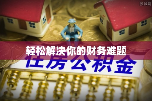 安国轻松解决你的财务难题