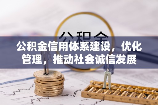 安国公积金信用体系建设，优化管理，推动社会诚信发展