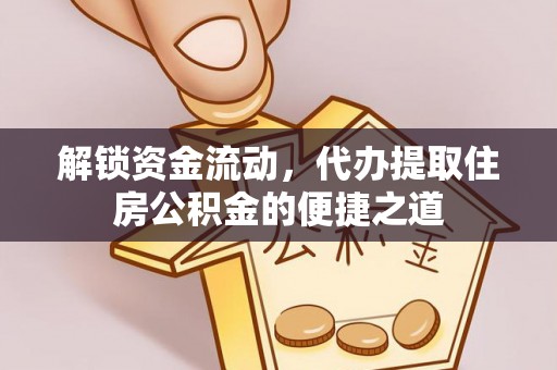 安国解锁资金流动，代办提取住房公积金的便捷之道