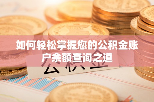 安国如何轻松掌握您的公积金账户余额查询之道