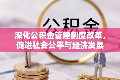 安国深化公积金管理制度改革，促进社会公平与经济发展
