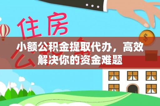 安国小额公积金提取代办，高效解决你的资金难题