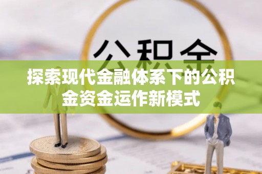 安国探索现代金融体系下的公积金资金运作新模式