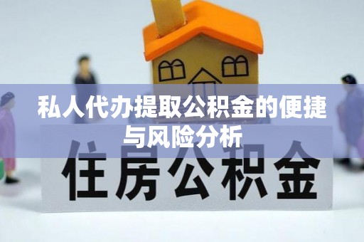 安国私人代办提取公积金的便捷与风险分析