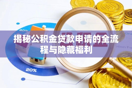 安国揭秘公积金贷款申请的全流程与隐藏福利