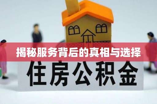 安国揭秘服务背后的真相与选择