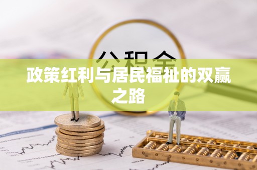 安国政策红利与居民福祉的双赢之路