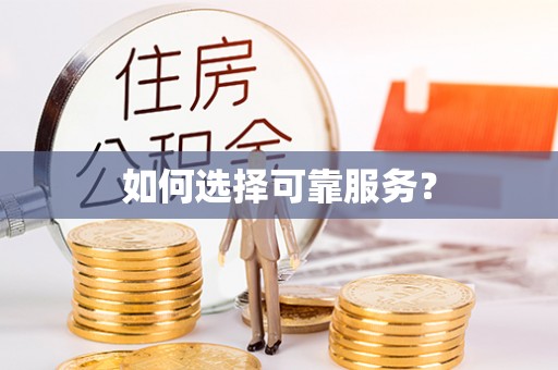 安国如何选择可靠服务？