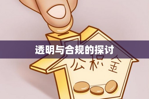 安国透明与合规的探讨