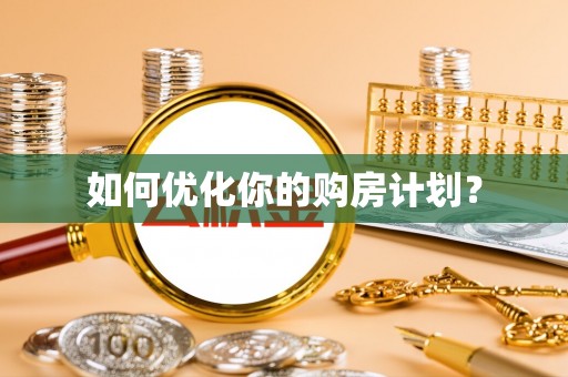 安国如何优化你的购房计划？