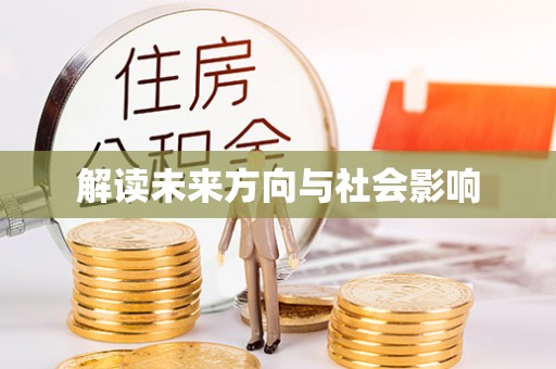 安国解读未来方向与社会影响