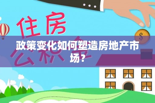 安国政策变化如何塑造房地产市场？