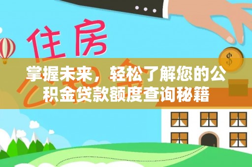 安国掌握未来，轻松了解您的公积金贷款额度查询秘籍