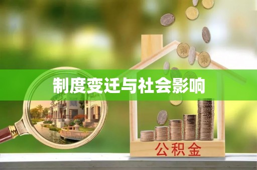 安国制度变迁与社会影响