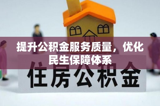 安国提升公积金服务质量，优化民生保障体系