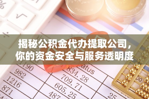 安国揭秘公积金代办提取公司，你的资金安全与服务透明度全解析