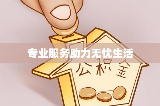 安国专业服务助力无忧生活