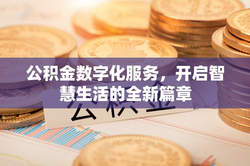 安国公积金数字化服务，开启智慧生活的全新篇章