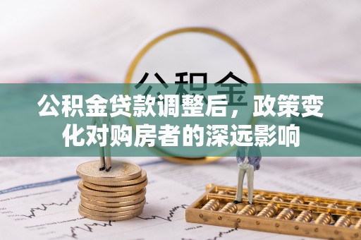 安国公积金贷款调整后，政策变化对购房者的深远影响