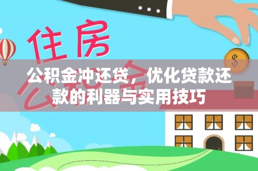 安国公积金冲还贷，优化贷款还款的利器与实用技巧