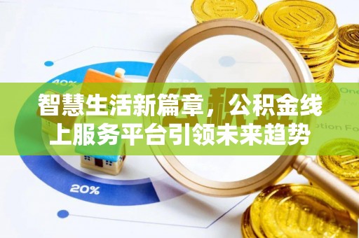 安国智慧生活新篇章，公积金线上服务平台引领未来趋势