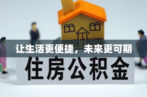 安国让生活更便捷，未来更可期