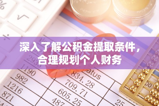 安国深入了解公积金提取条件，合理规划个人财务