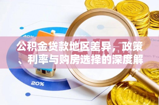 安国公积金贷款地区差异，政策、利率与购房选择的深度解析