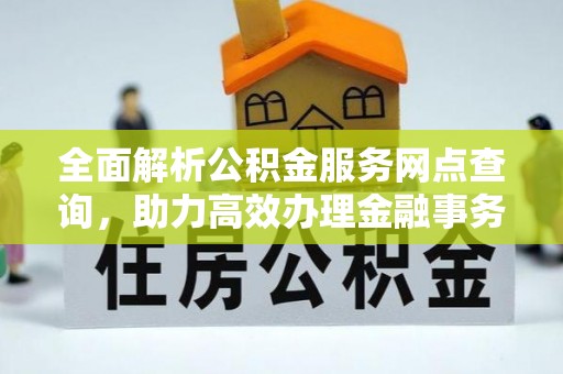 安国全面解析公积金服务网点查询，助力高效办理金融事务