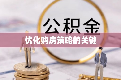 安国优化购房策略的关键