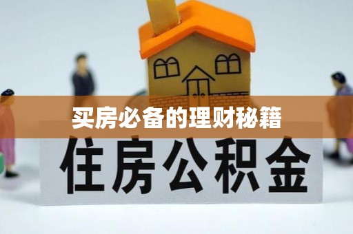 安国买房必备的理财秘籍